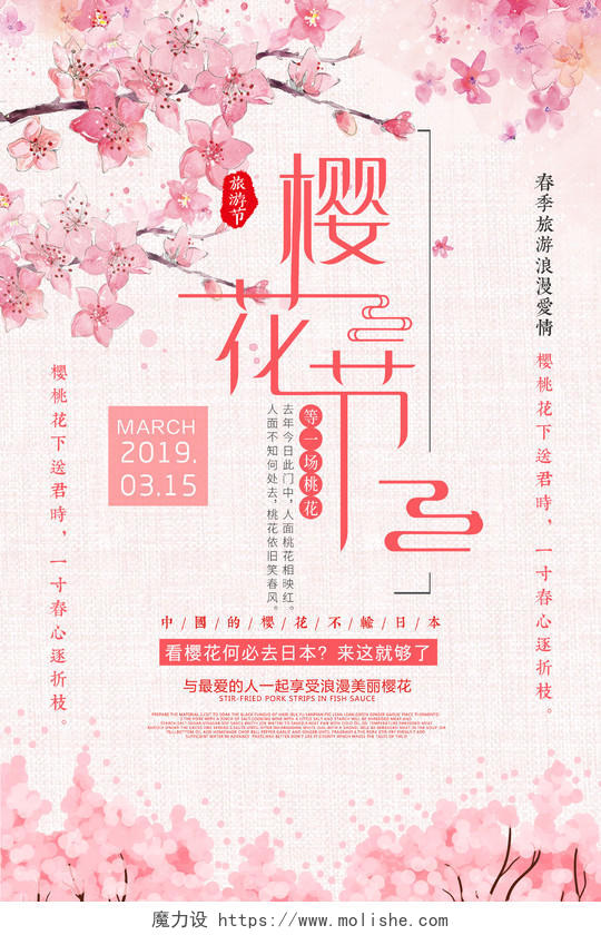 浪漫美丽樱花节宣传樱花季海报